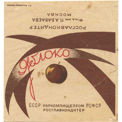 Упаковка (пробный оттиск) «Яблоко» кондитерская фабрика им. П.А.Бабаева Москва Наркомпищепром СССР Росглавкондитер